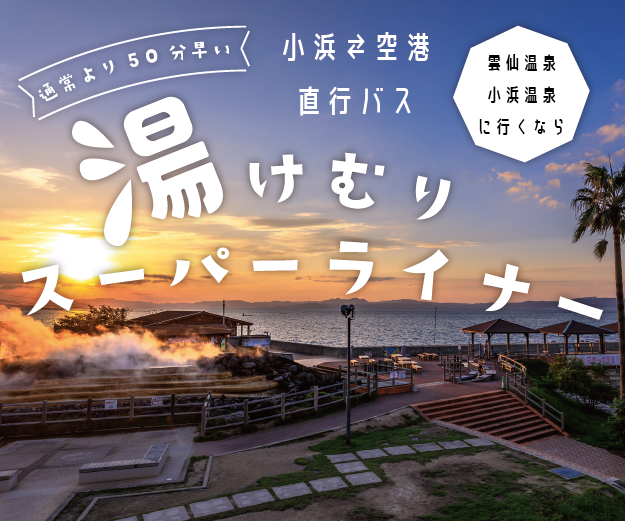 長崎空港・諫早駅直通『湯けむりスーパーライナー』運航開始