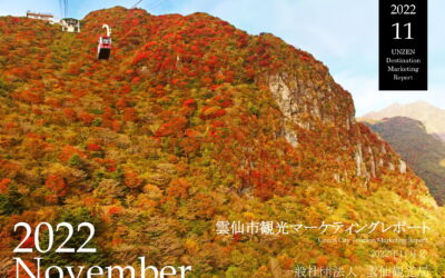 雲仙観光局　2022年11月マーケティングレポートの公開
