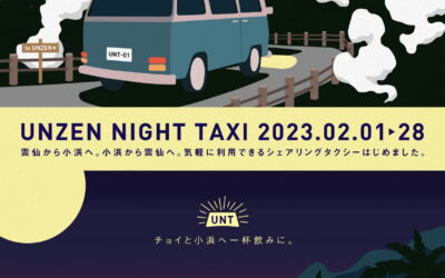 雲仙 ⇔ 小浜間で気軽に利用できるシェアリングタクシー 「UNZEN NIGHT TAXI」が運航中！