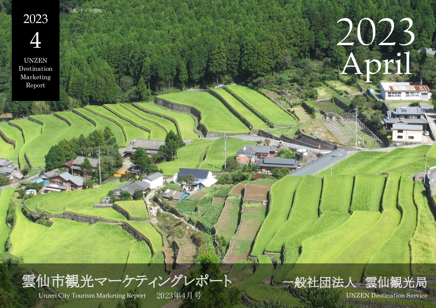 雲仙観光局　2023年4月マーケティングレポートの公開