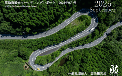 雲仙観光局　2025年9月マーケティングレポートの公開