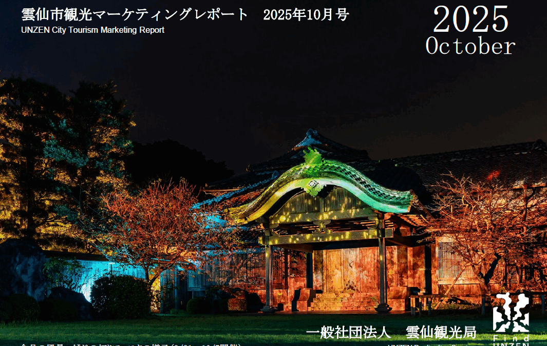雲仙観光局　2025年10月マーケティングレポートの公開