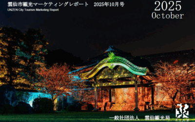 雲仙観光局　2025年10月マーケティングレポートの公開