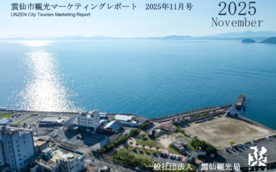 雲仙観光局　2025年11月マーケティングレポートの公開