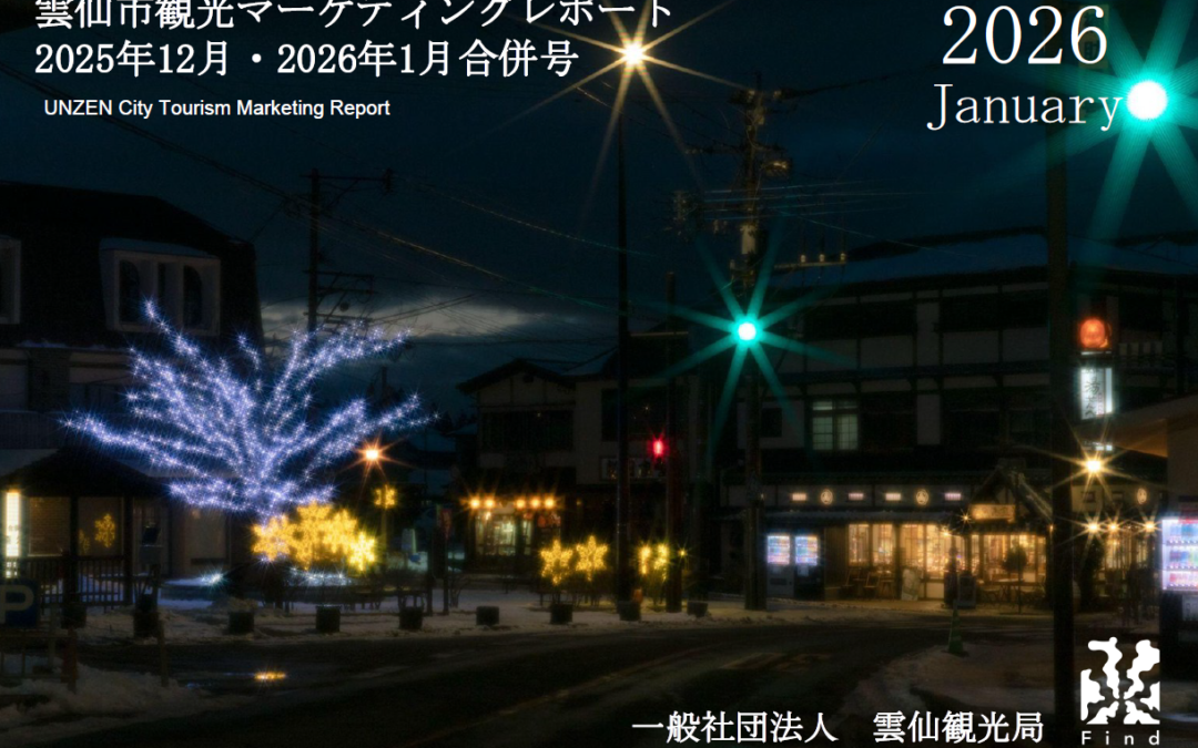 雲仙観光局　2026年1月マーケティングレポートの公開