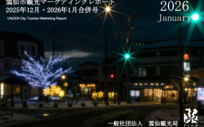 雲仙観光局　2026年1月マーケティングレポートの公開