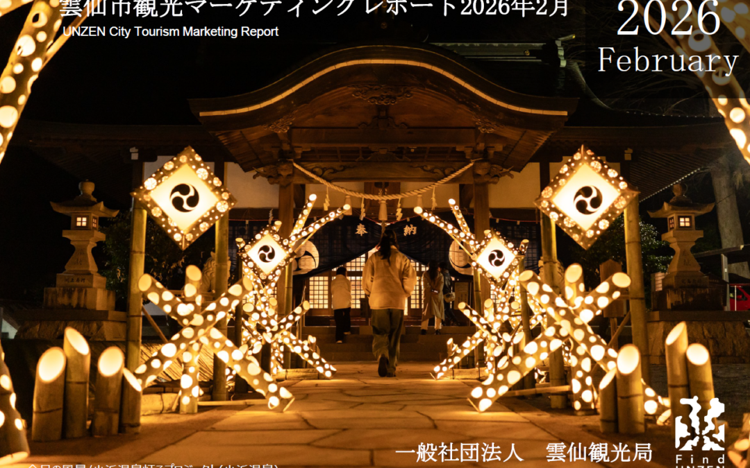 雲仙観光局　2026年2月マーケティングレポートの公開