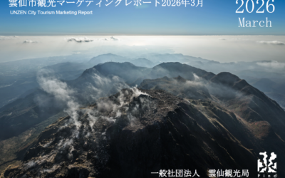 雲仙観光局 2026年3月マーケティングレポートの公開