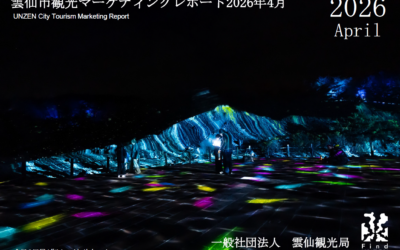 雲仙観光局 2026年4月マーケティングレポートの公開
