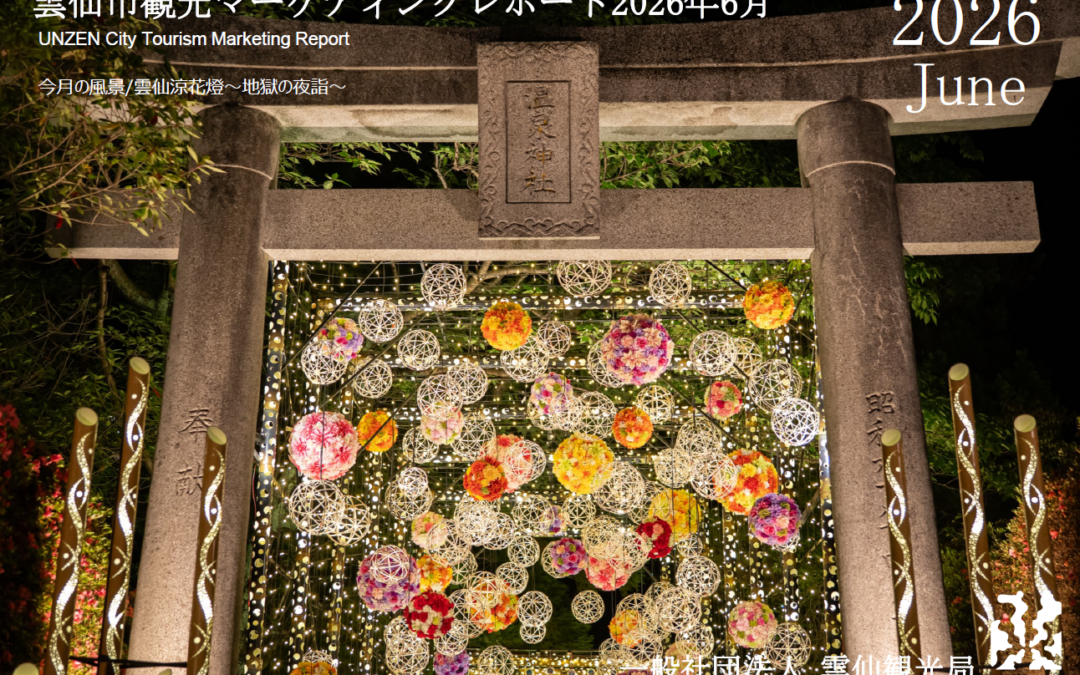 雲仙観光局　2026年6月マーケティングレポートの公開
