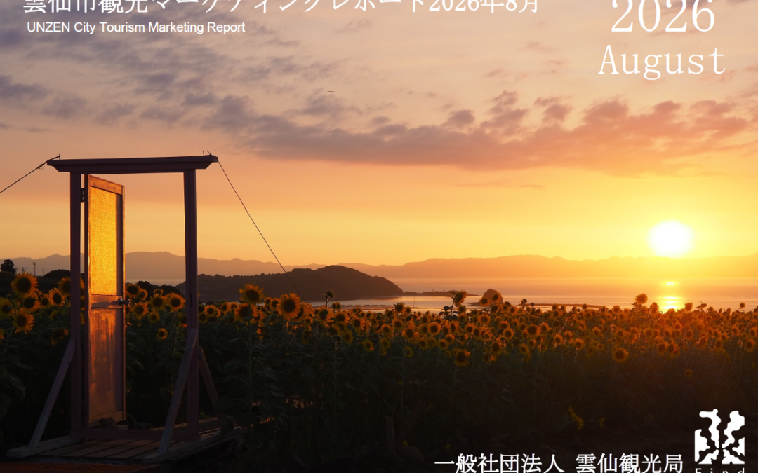 雲仙観光局　2026年8月マーケティングレポートの公開